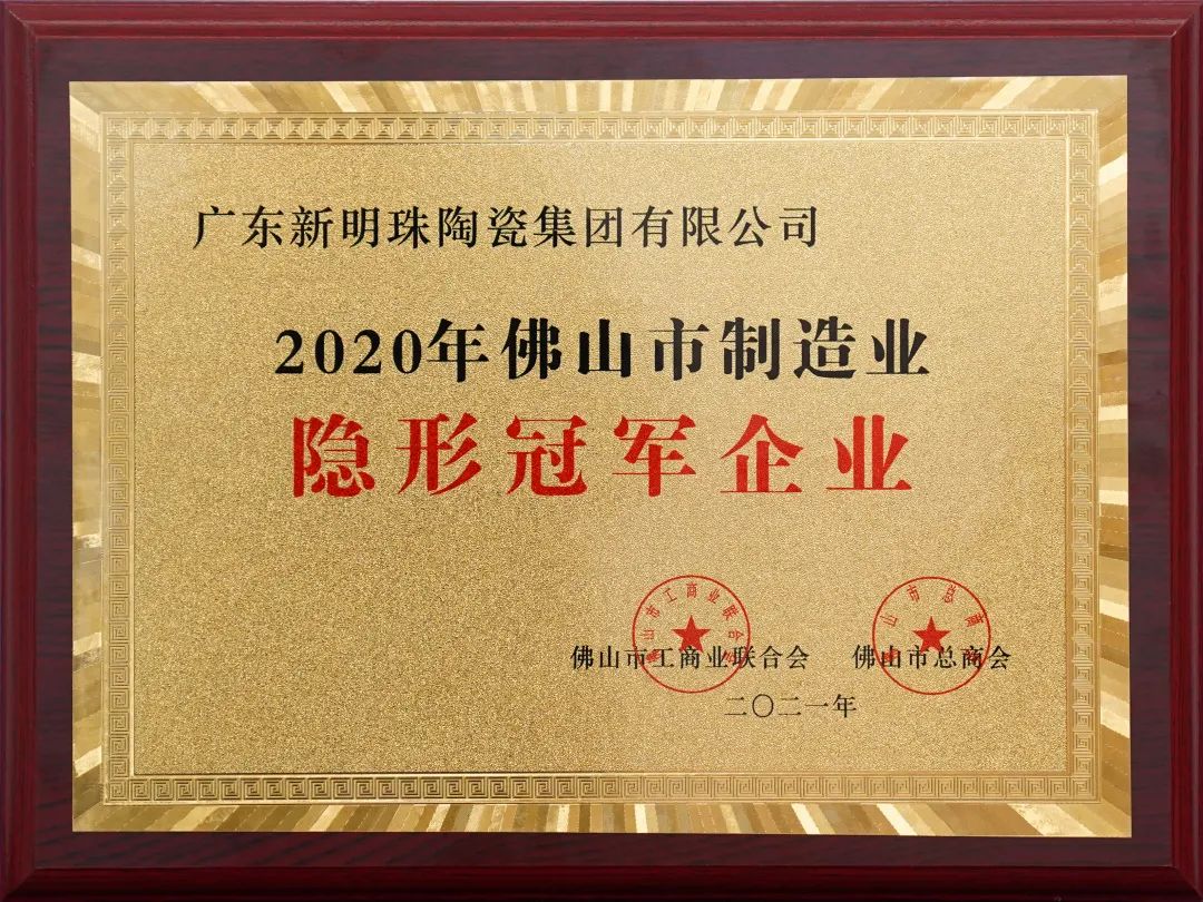  蒙地卡罗母集团获颁2020年度佛山制造业“隐形冠军企业”称号。