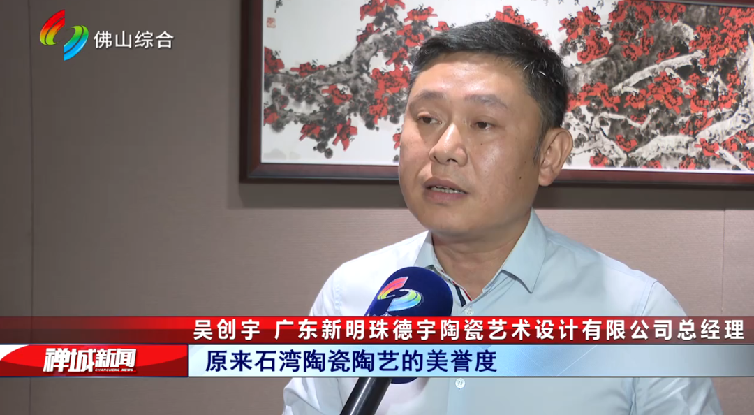 广东新明珠德宇陶瓷艺术设计有限公司总经理吴创宇在采访中