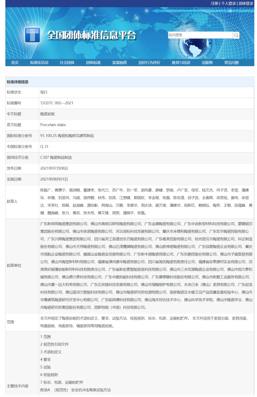  陶瓷岩板标准公告