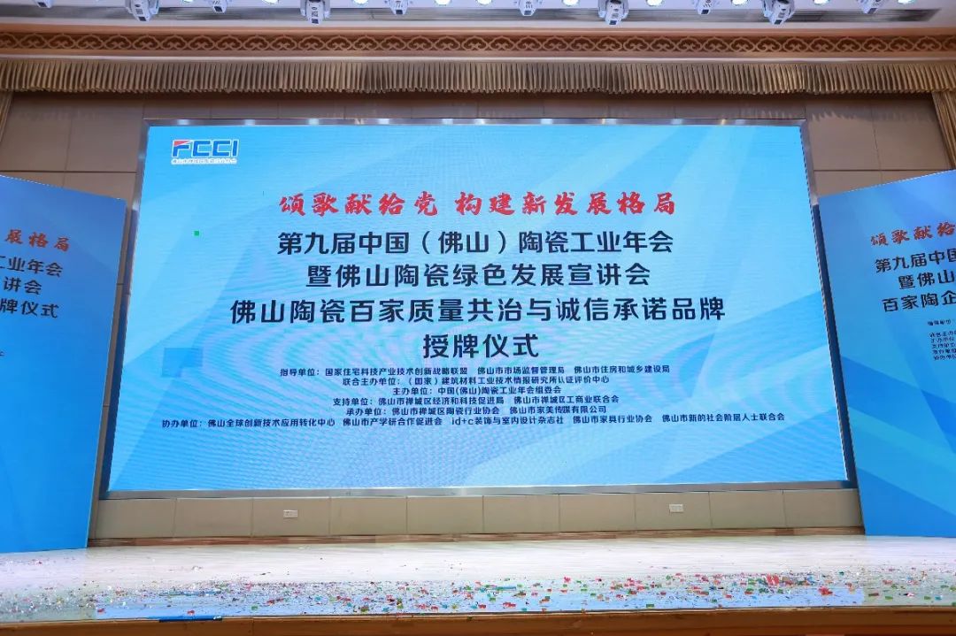  第九届中国（佛山）陶瓷工业年会