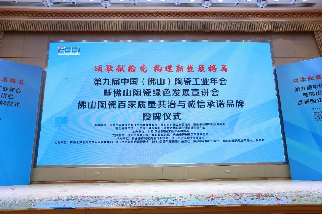  第九届中国（佛山）陶瓷工业年会