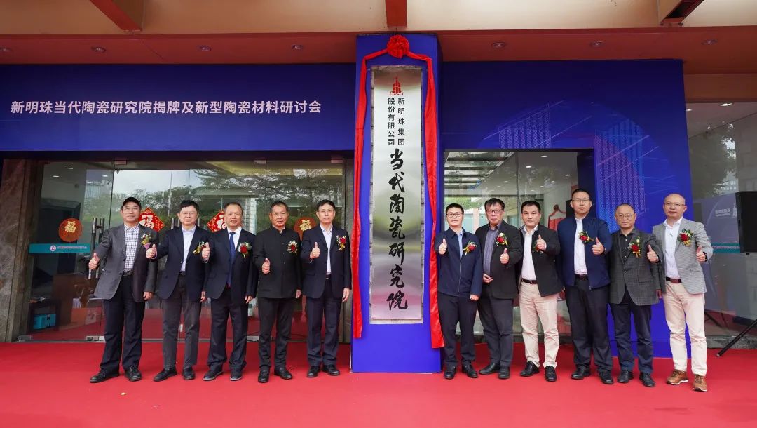  相关政府部门及协会领导、专家学者 　　共同为“新明珠当代陶瓷研究院”揭牌