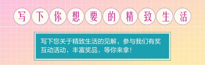  有奖互动 | 告诉蒙地卡罗纯色瓷砖代理，什么是你想要的精致生活？