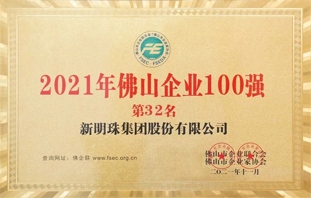 新明珠 2021年佛山企业100强