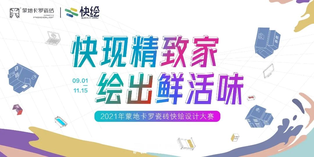  2021年蒙地卡罗瓷砖快绘设计大赛圆满结束