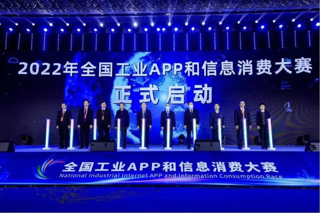  启动2022年全国工业APP和信息消费大赛