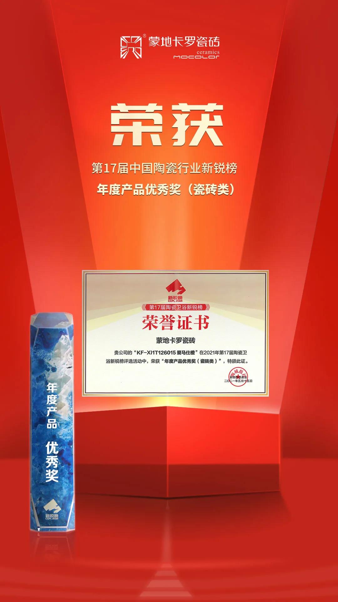  蒙地卡罗瓷砖奖杯
