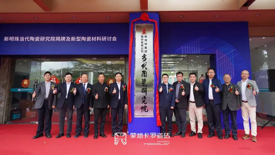  “新明珠当代陶瓷研究院”揭牌
