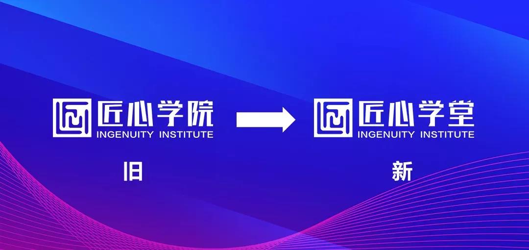 匠心学院更名“匠心学堂”