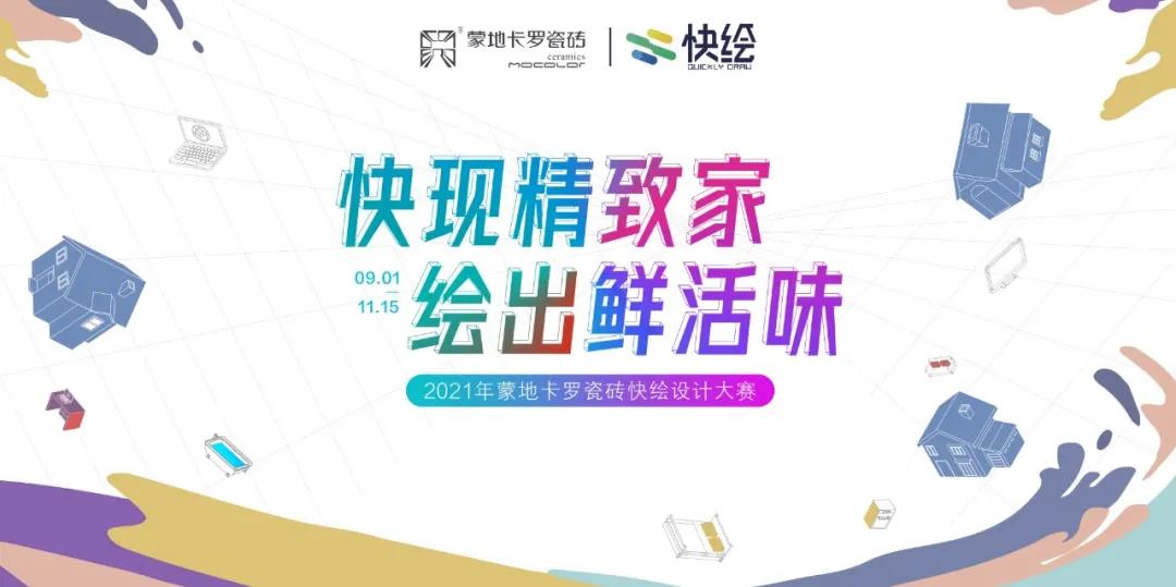  快绘设计大赛拥抱设计营销