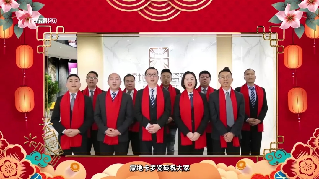 蒙地卡罗纯色瓷砖领导拜年.jpg