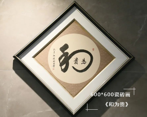 600*600瓷砖画《和为贵》