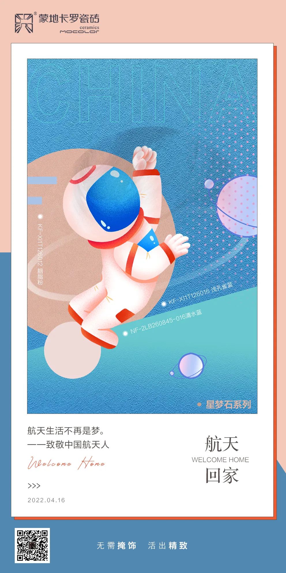  蒙地卡罗纯色瓷砖欢迎神舟十三航天员回家！