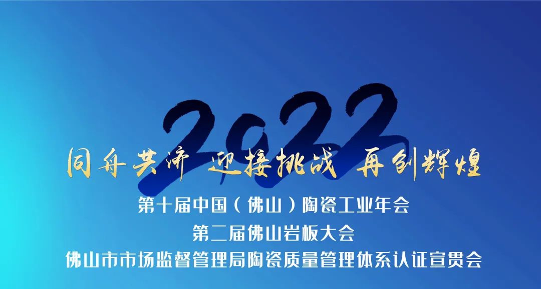  2022第十届中国（佛山）陶瓷工业年会