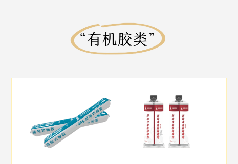  有机胶类
