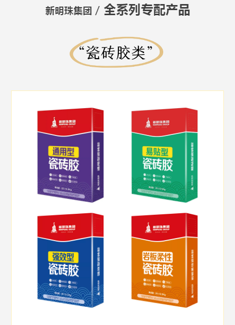  新明珠瓷砖胶系列