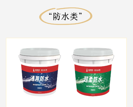  防水类