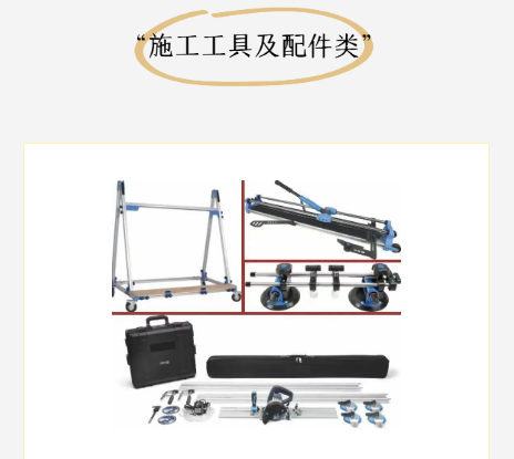  施工工具及配件
