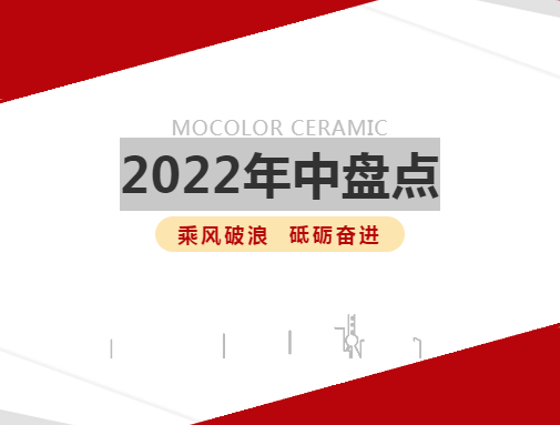  蒙地卡罗瓷砖2022年中盘点