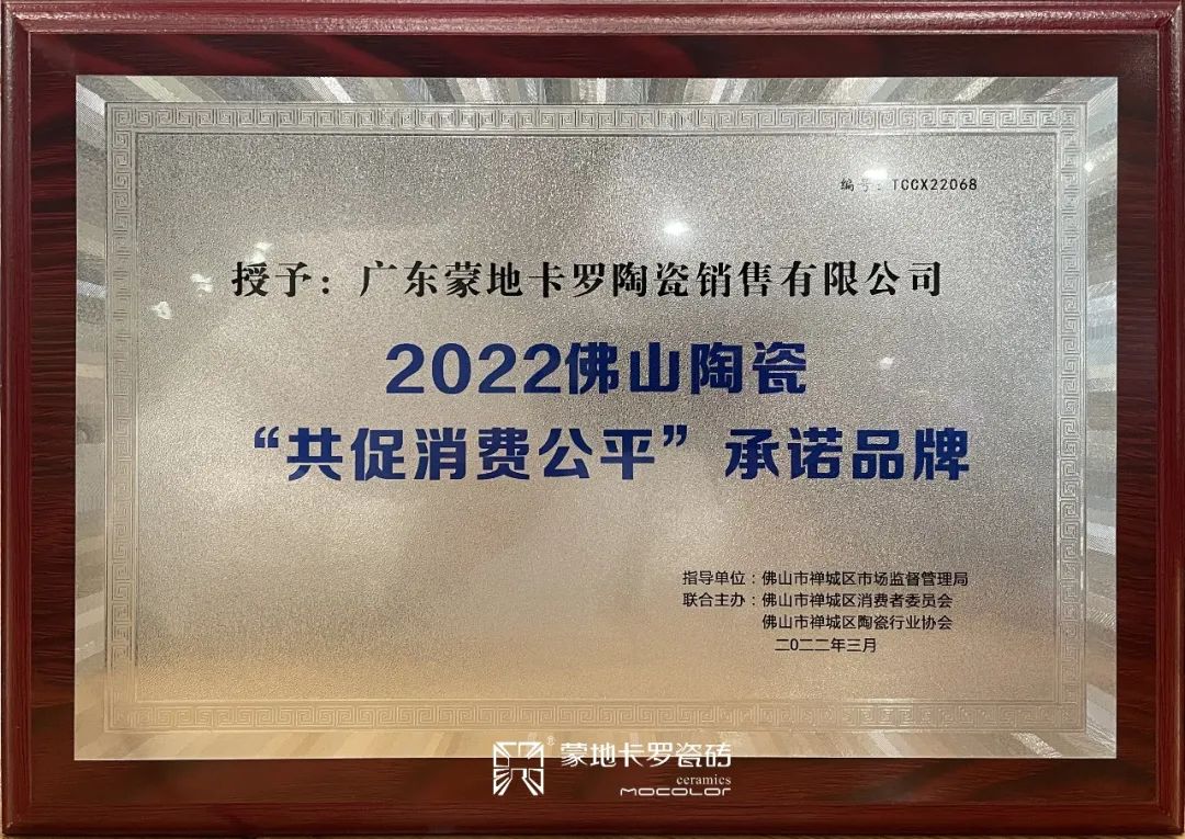  2022佛山陶瓷“共促消费公平”承诺品牌