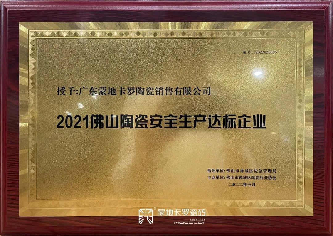  2021佛山陶瓷安全生产达标企业