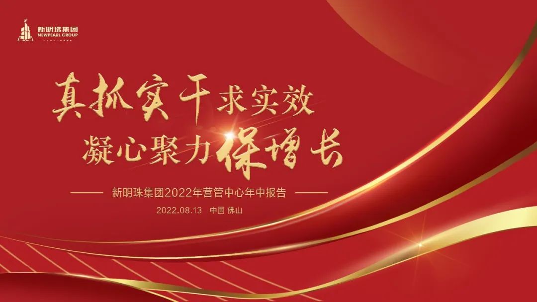 新明珠集团营销管理中心年中工作会议宣传图片