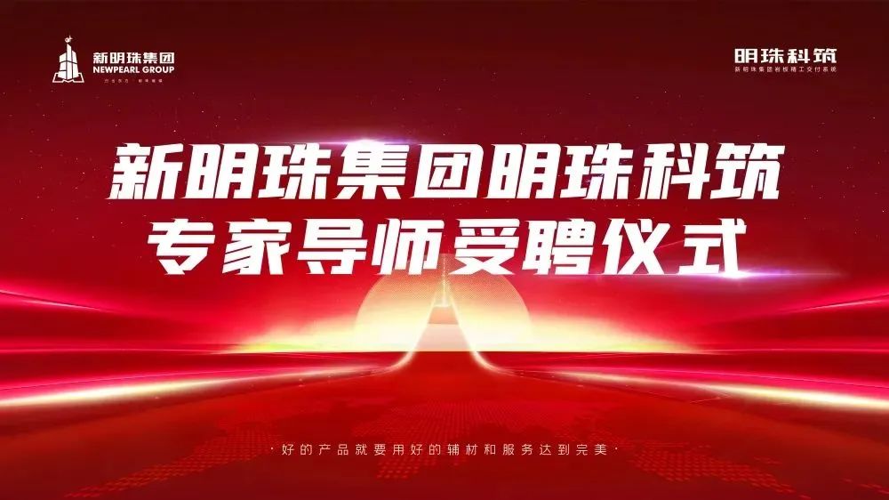 明珠科筑专家导师受聘仪式图